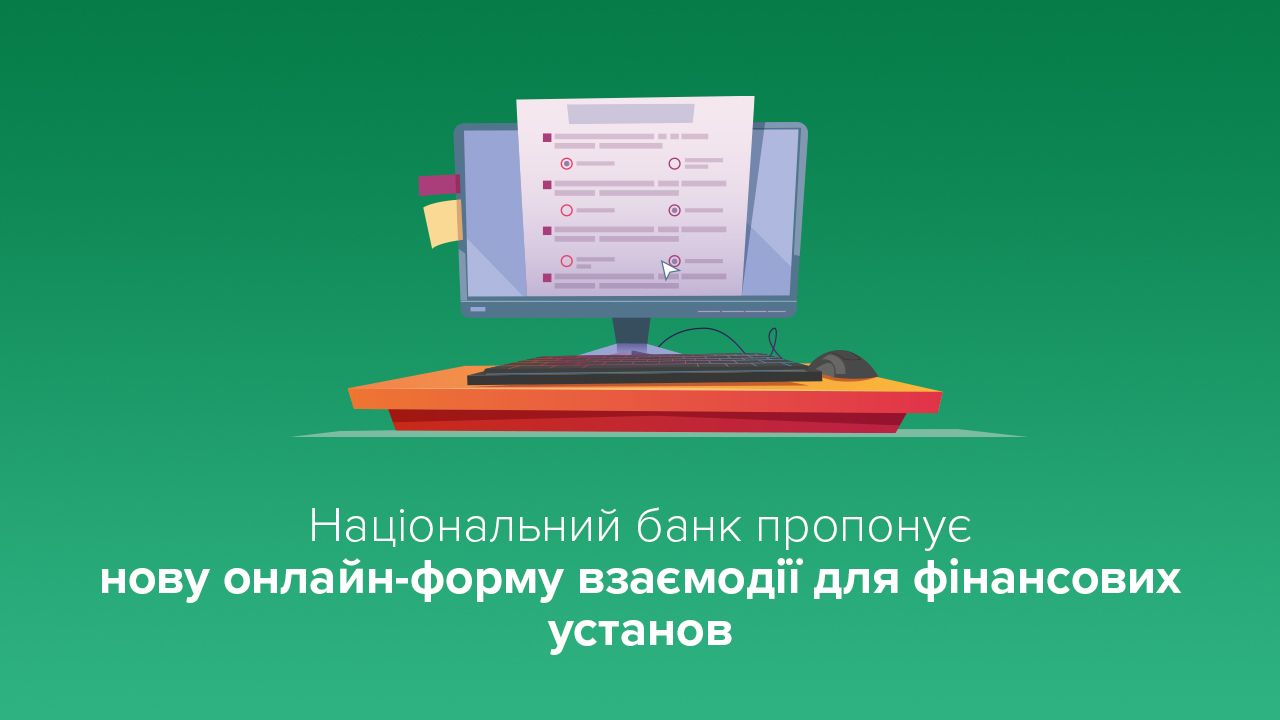 Національний банк пропонує нову онлайн-форму взаємодії для фінансових установ