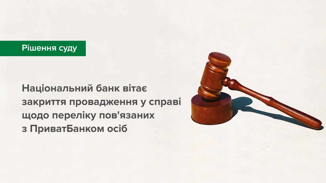Національний банк вітає закриття провадження у справі щодо переліку пов’язаних з ПриватБанком осіб