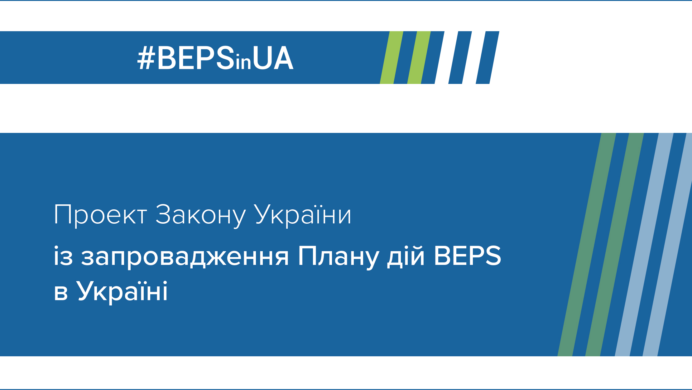 Міністерство фінансів та Національний банк оприлюднюють проект Закону із запровадження Плану дій BEPS в Україні