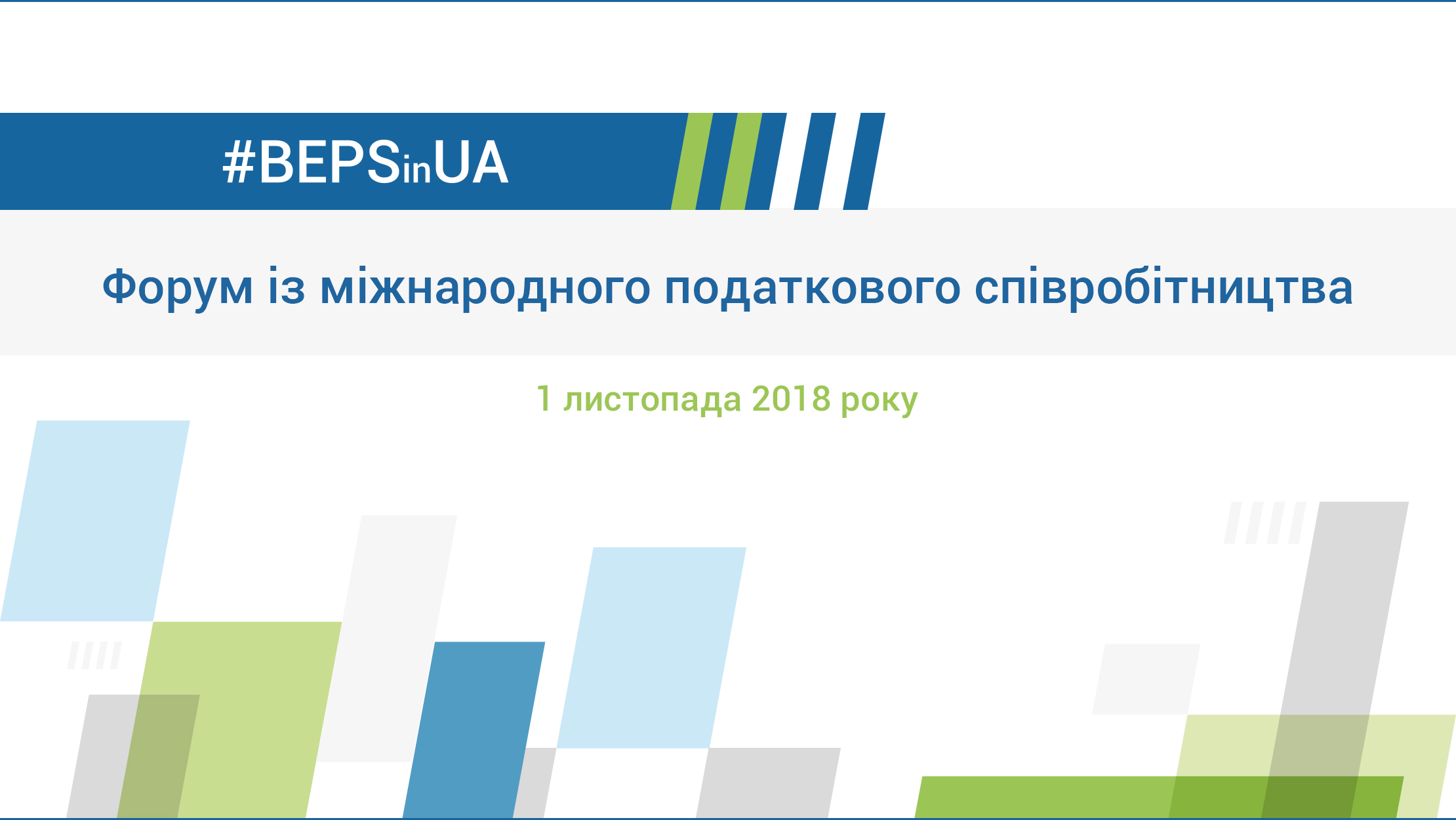 Як має змінитися податкове середовище України в рамках Плану дій BEPS – підсумки першого Форуму #BEPSinUA