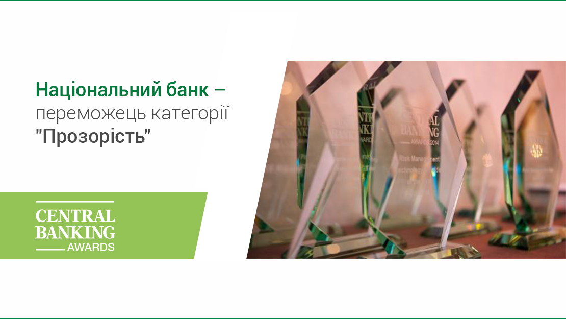 Національний банк – переможець категорії "Прозорість" Central Banking Awards