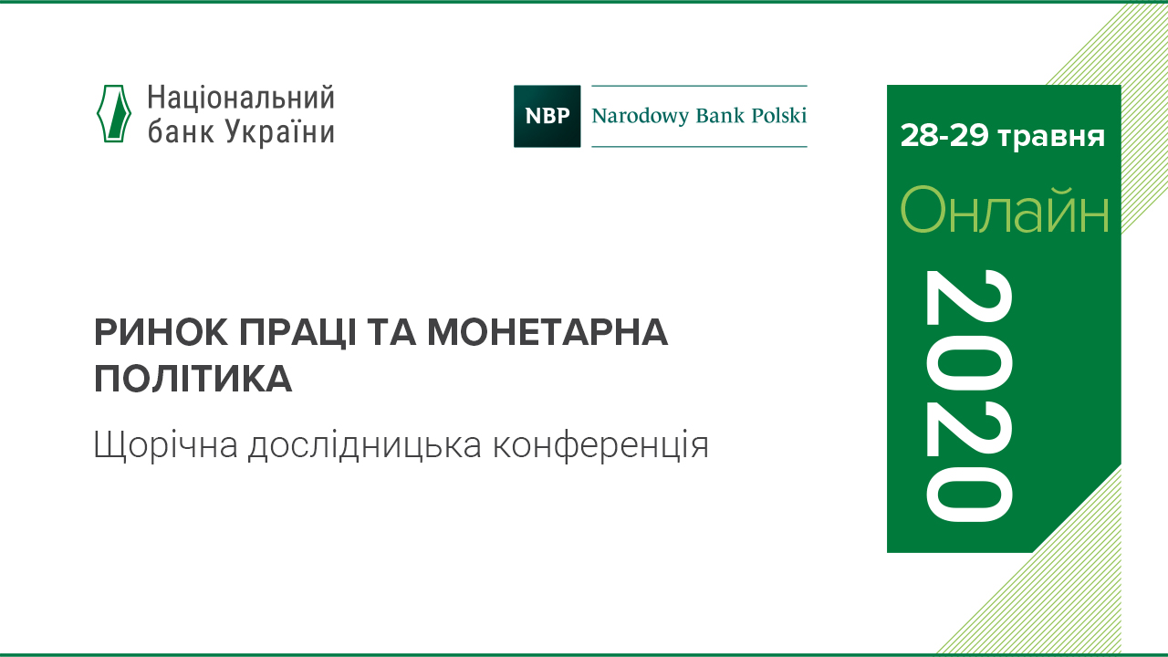 Конференція центробанків України та Польщі "Ринок праці та монетарна політика" відбудеться 28-29 травня 2020 року