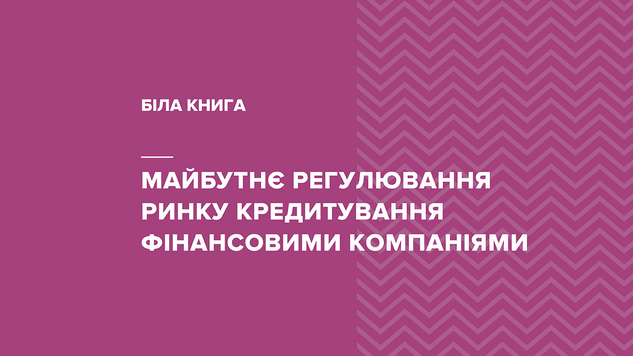 Оприлюднено підходи до майбутнього регулювання ринку кредитування фінкомпаніями
