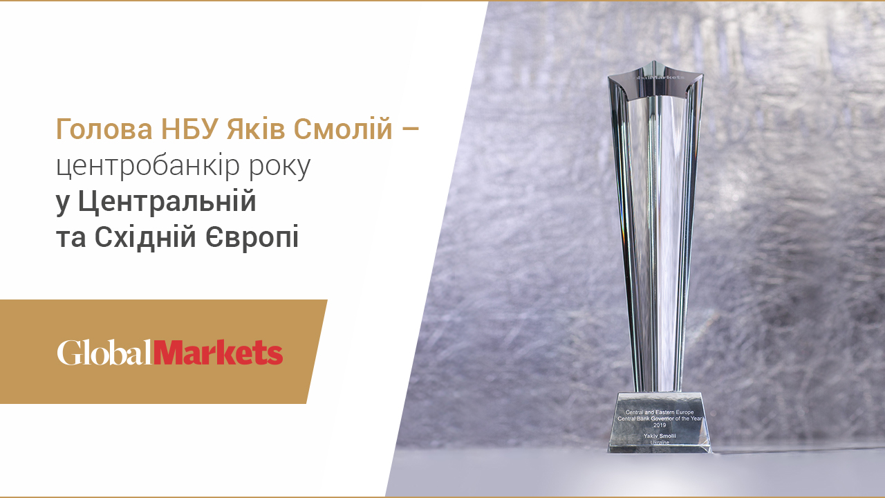 Голова НБУ Яків Смолій отримав нагороду "Центробанкір року у Центральній та Східній Європі" від GlobalMarkets Awards