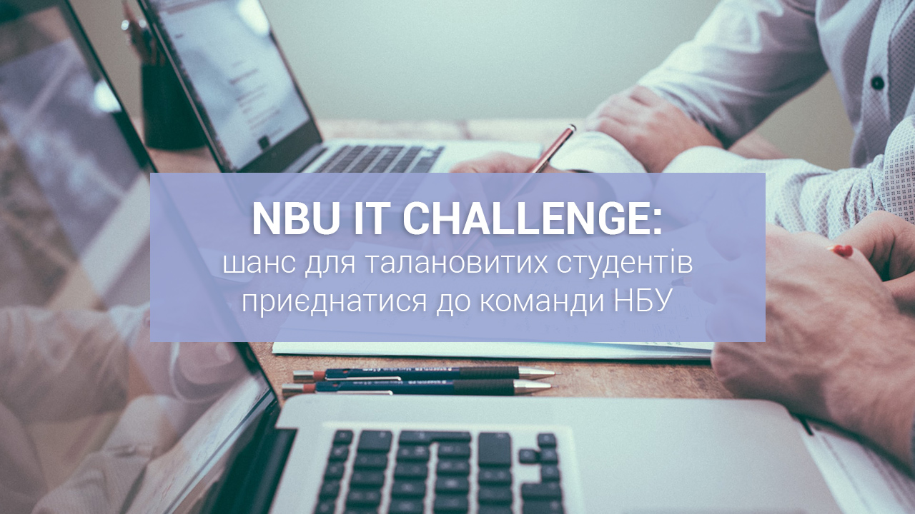 NBU IT CHALLENGE: шанс для талановитих студентів приєднатися до команди НБУ