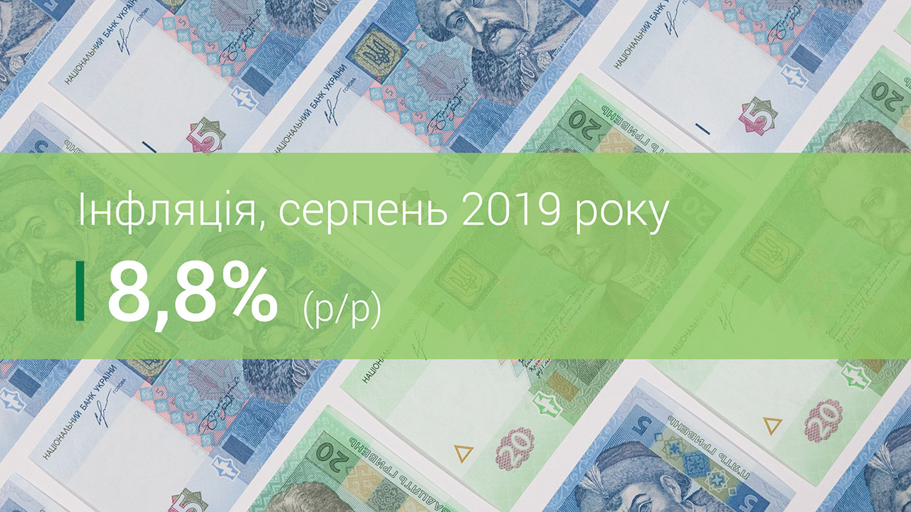 Коментар Національного банку щодо рівня інфляції у серпні 2019 року