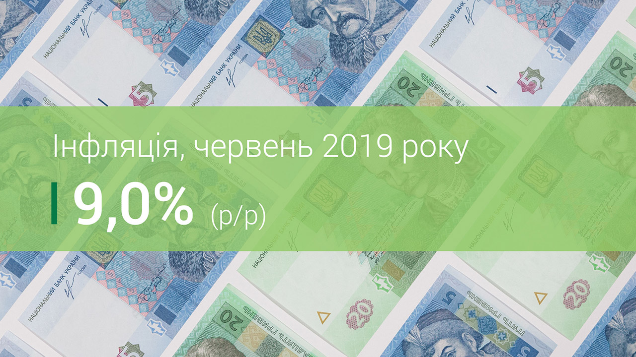 Коментар Національного банку щодо рівня інфляції у червні 2019 року