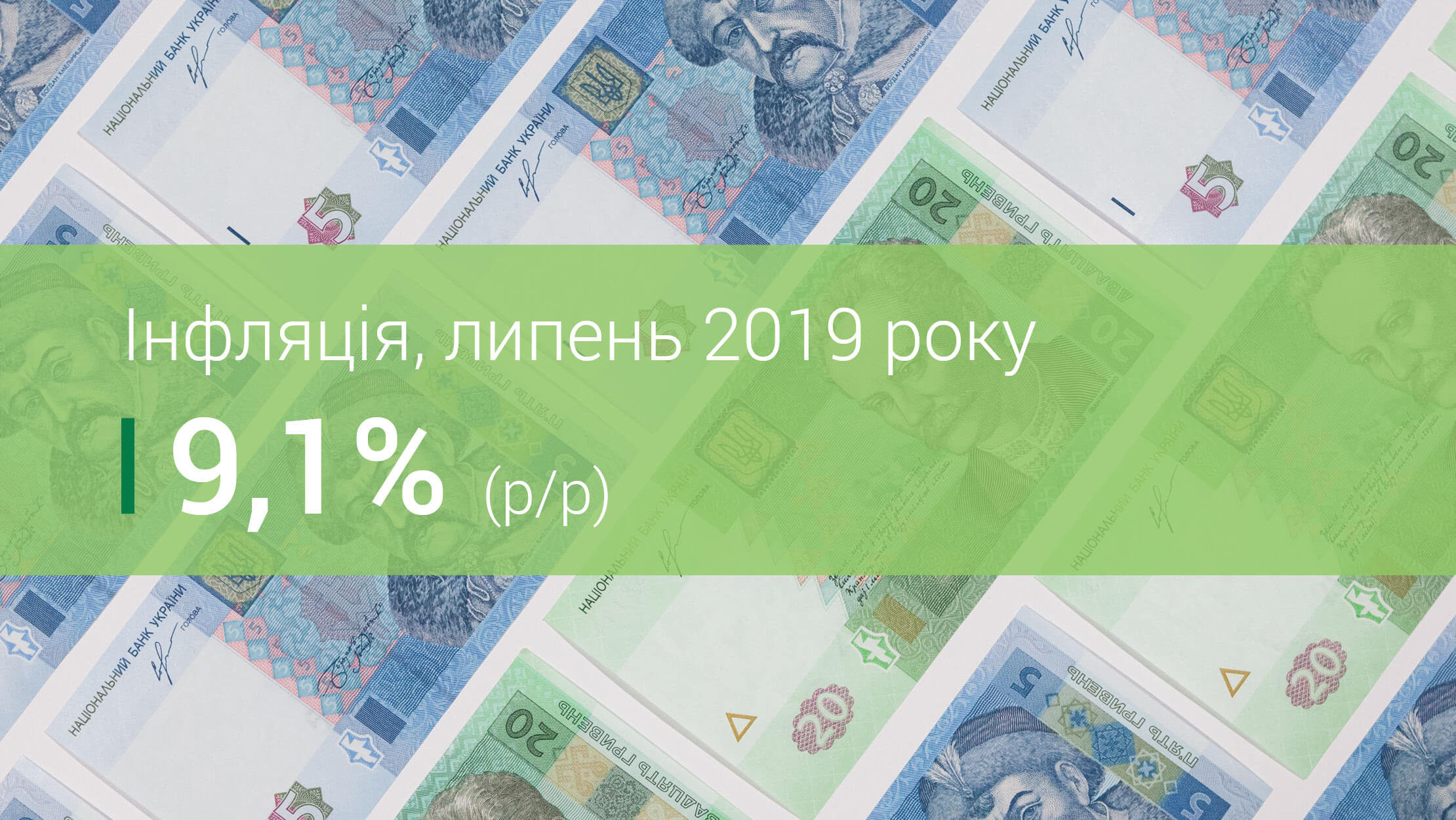 Коментар Національного банку щодо рівня інфляції у липні 2019 року