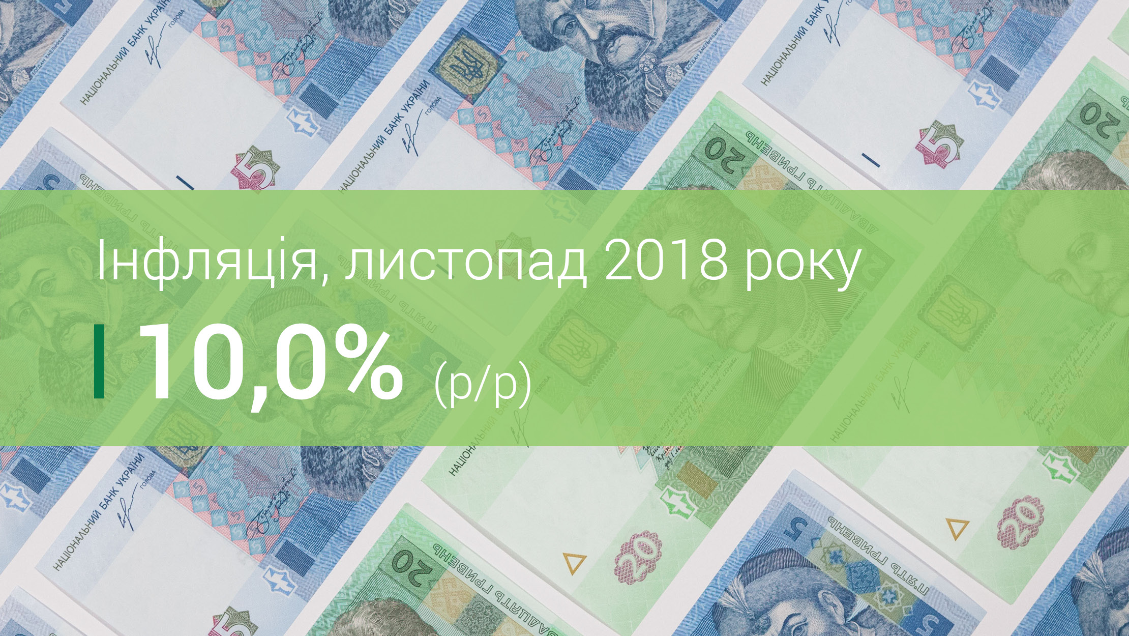 Коментар Національного банку щодо рівня інфляції у листопаді 2018 року