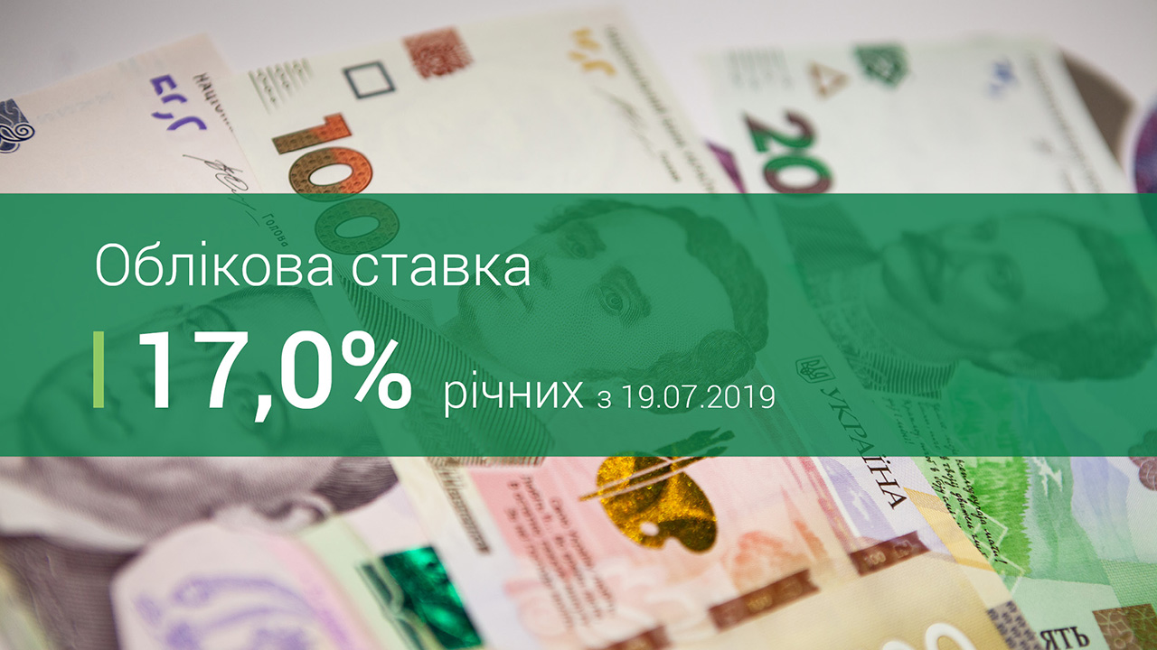 Національний банк знизив облікову ставку до 17,0%