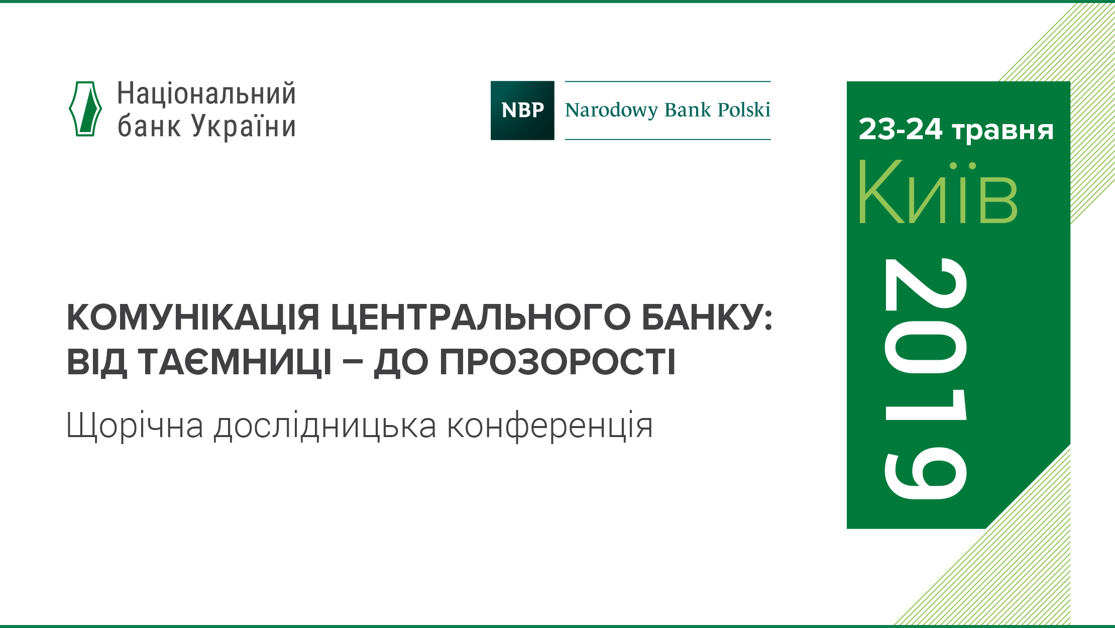 Щорічна дослідницька конференція Національних банків України та Польщі "Комунікація центрального банку: від таємниці - до прозорості"