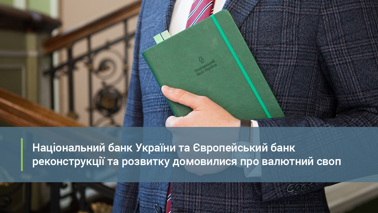 Національний банк та ЄБРР підписали договір про валютний своп на 0,5 млрд дол. США