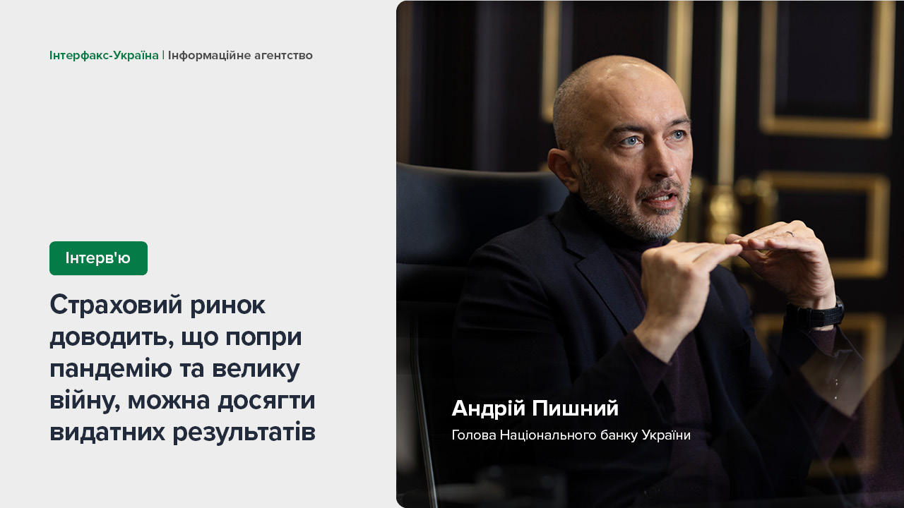 Інтерв’ю Андрія Пишного для інформагентства «Інтерфакс-Україна» про завершення першого етапу масштабної трансформації страхового ринку та перспективи його подальшого розвитку