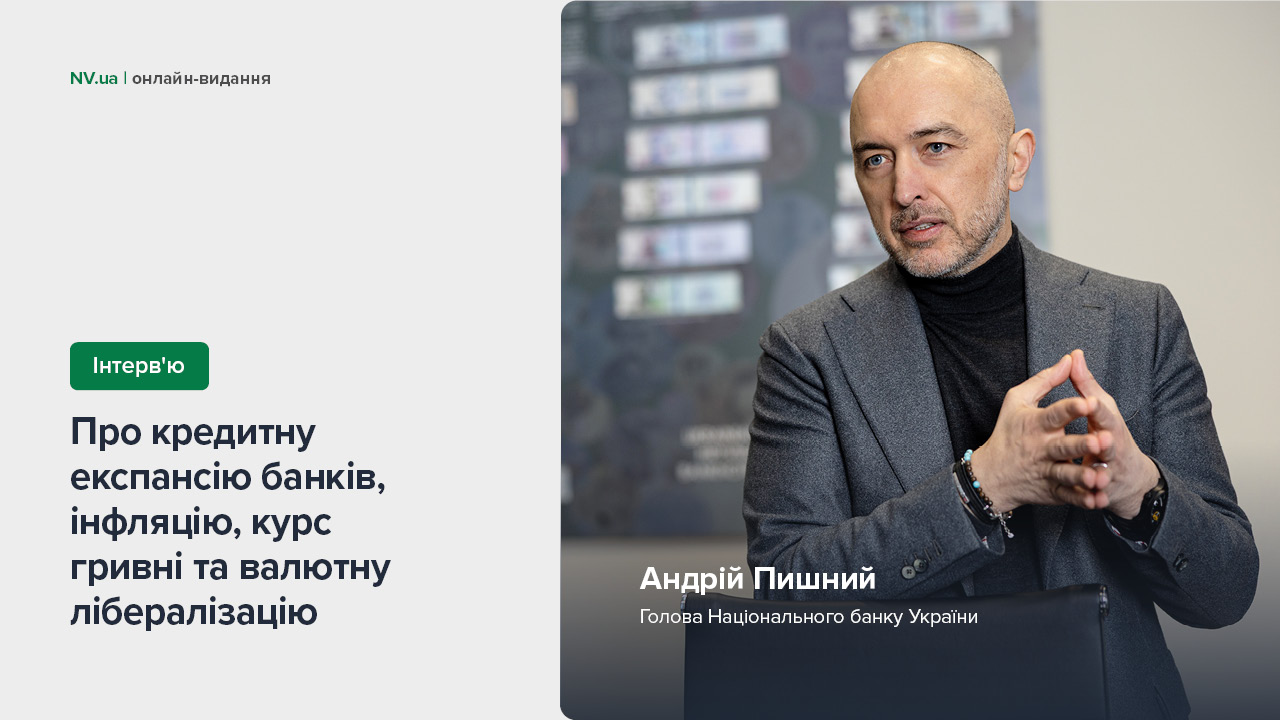 Інтерв’ю Андрія Пишного виданню NV.ua про макроекономічні тренди, стійкість банків, зростання кредитування та міжнародну підтримку України