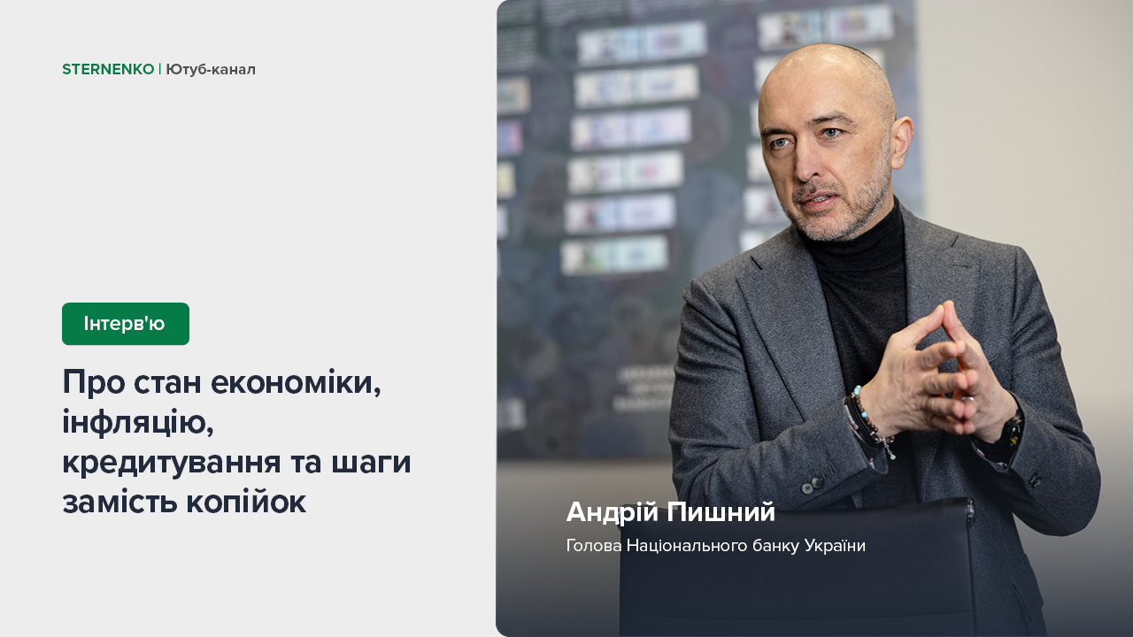 Інтерв’ю Андрія Пишного для ютуб-каналу STERNENKO про стан економіки, інфляцію, кредитування та шаги замість копійок