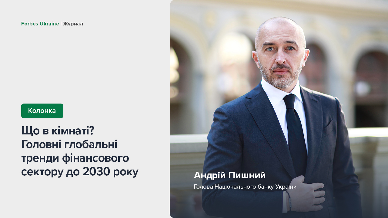Колонка Андрія Пишного для журналу “Форбс Українаˮ про п’ять глобальних фінансових трендів до 2030 року