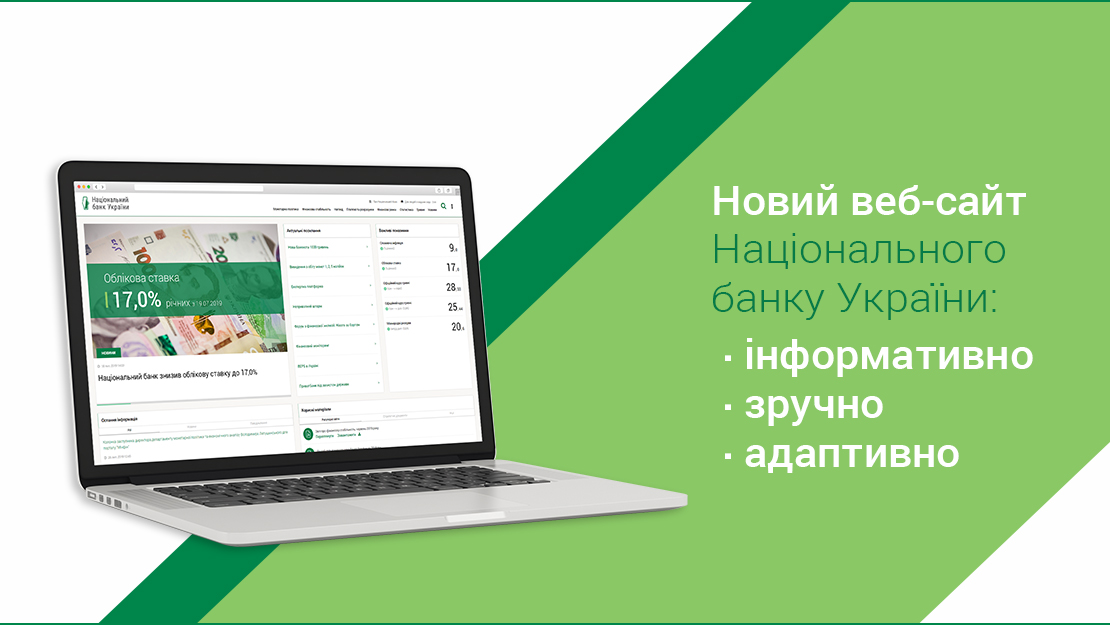 Запущено новий веб-сайт НБУ: інформативно, зручно, адаптивно