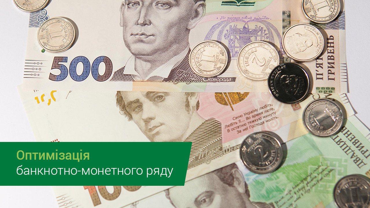 Національний банк упорядковує номінальний ряд банкнот і монет гривні
