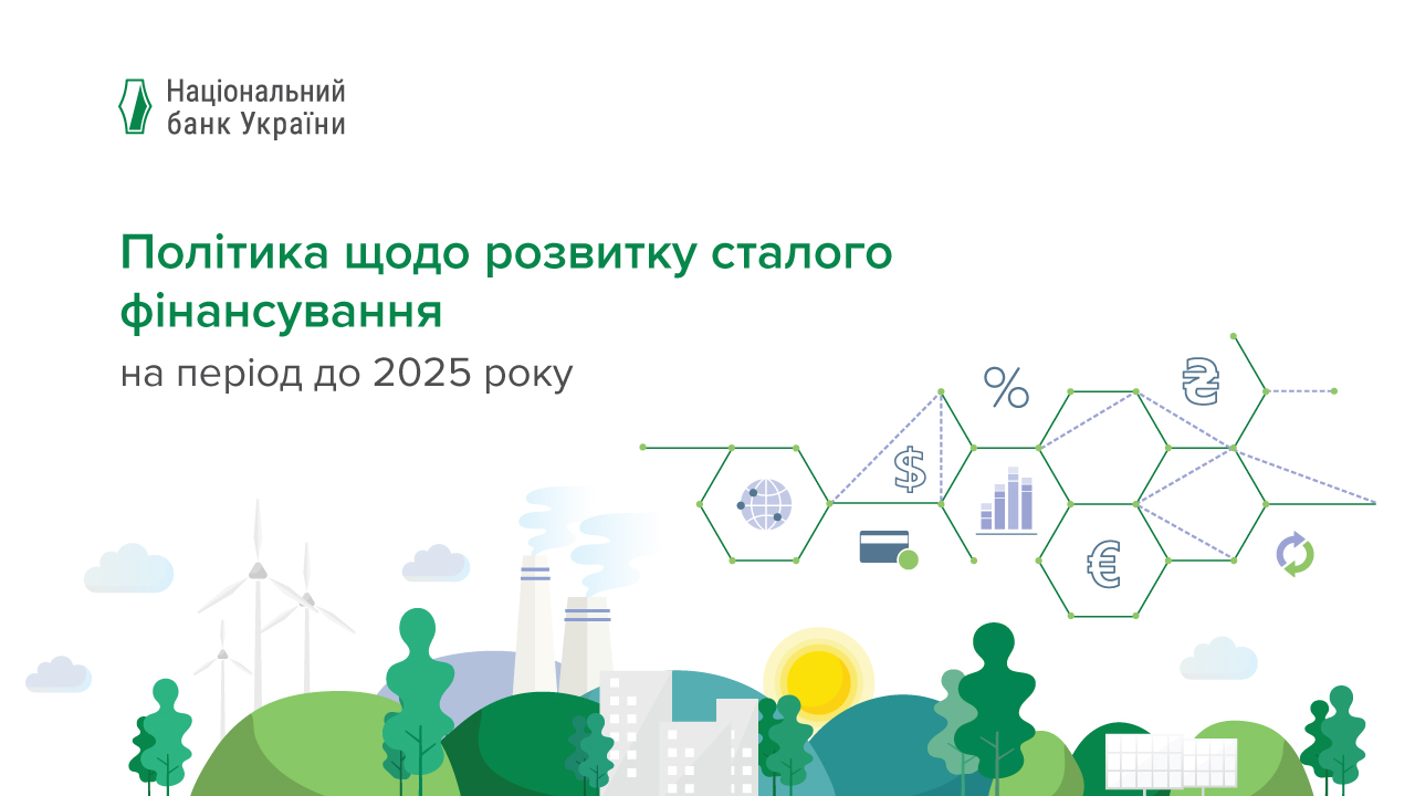 Політика Національного банку України щодо розвитку сталого фінансування на період до 2025 року