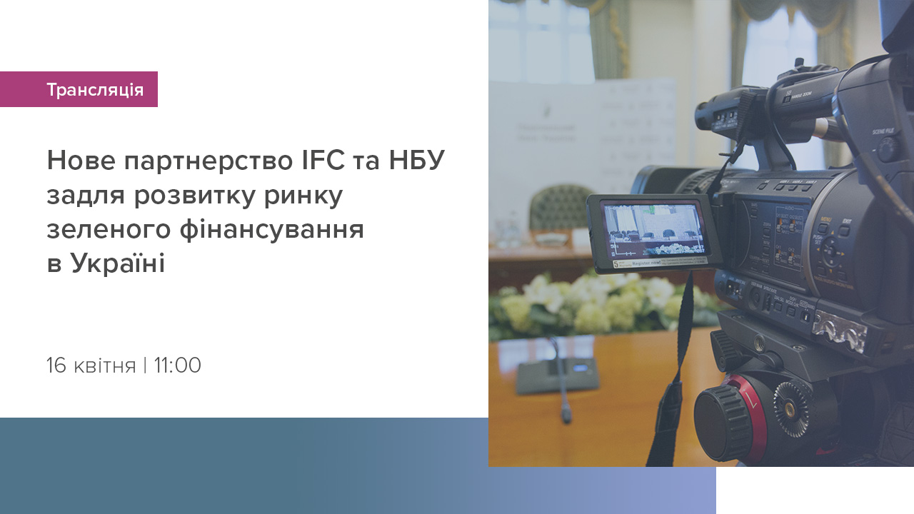 Церемонія підписання Договору про співпрацю між Національним банком України та Міжнародною фінансовою корпорацією (IFC) з розвитку сталого фінансування в Україні