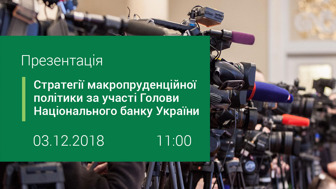 Презентаця Стратегії макропруденційної політики за участі Голови Національного банку України