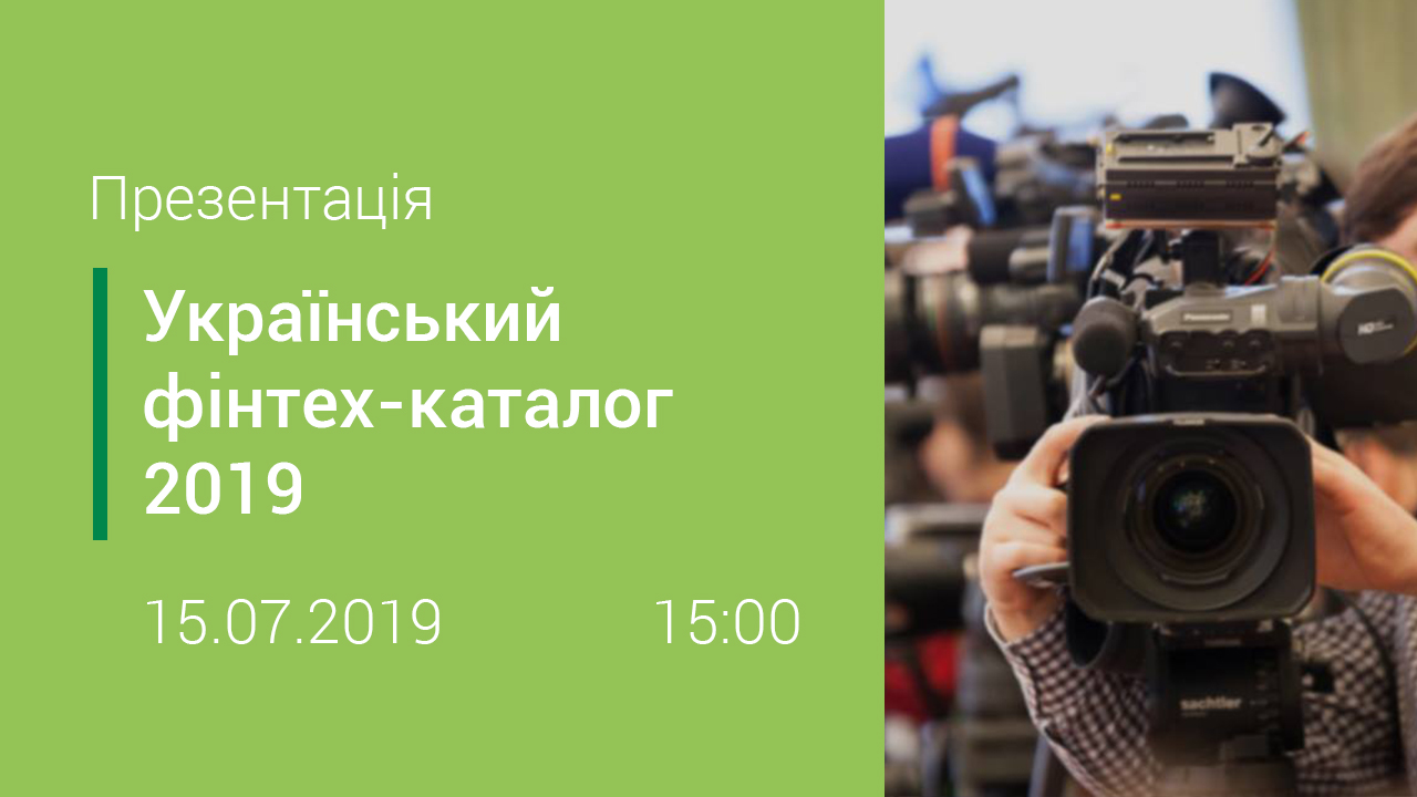 Презентація Українського фінтех-каталогу 2019