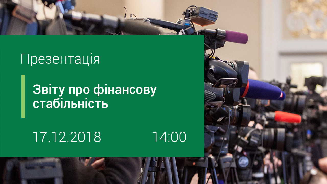 Презентація Звіту про фінансову стабільність