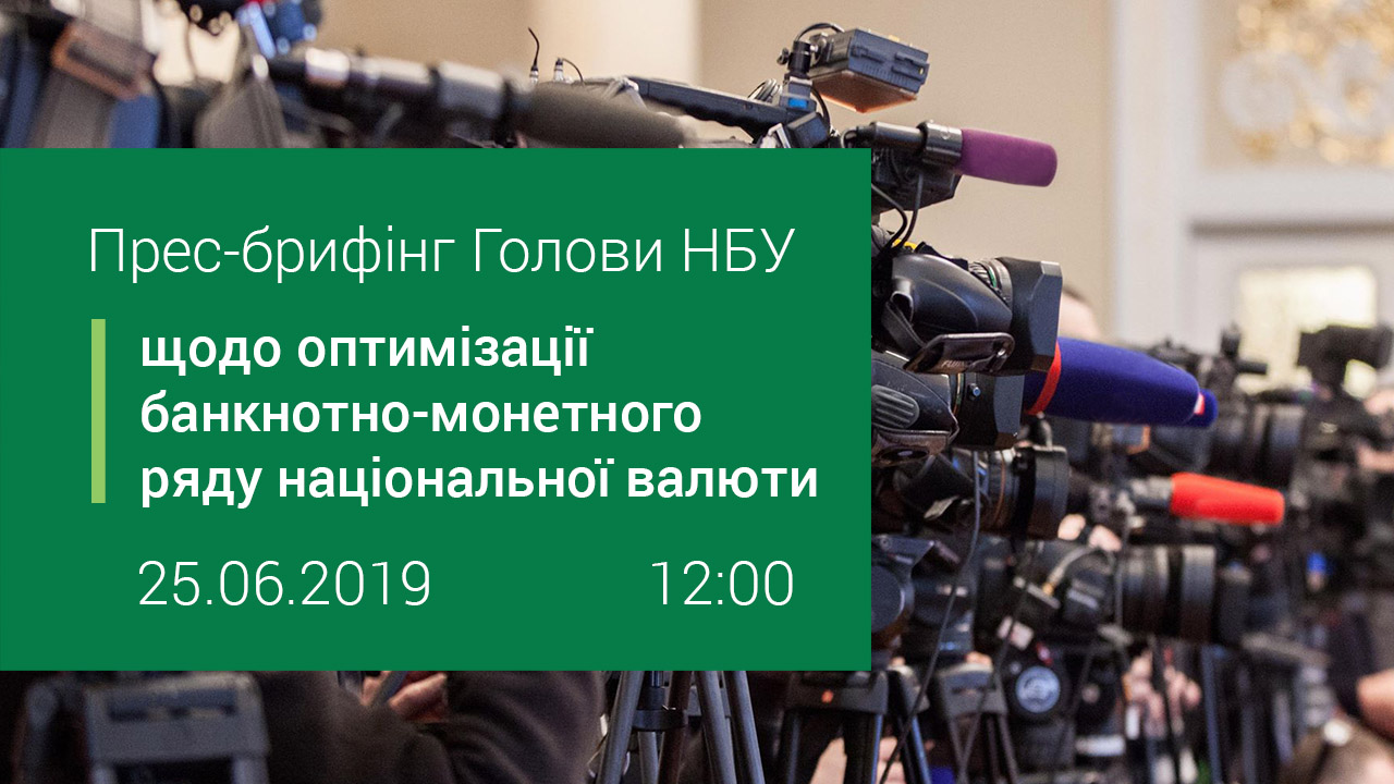 Преc-брифінг Голови НБУ щодо оптимізації банкнотно-монетного ряду національної валюти