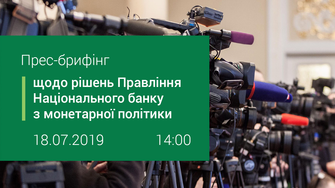 Прес-брифінг щодо рішень Правління НБУ з монетарної політики