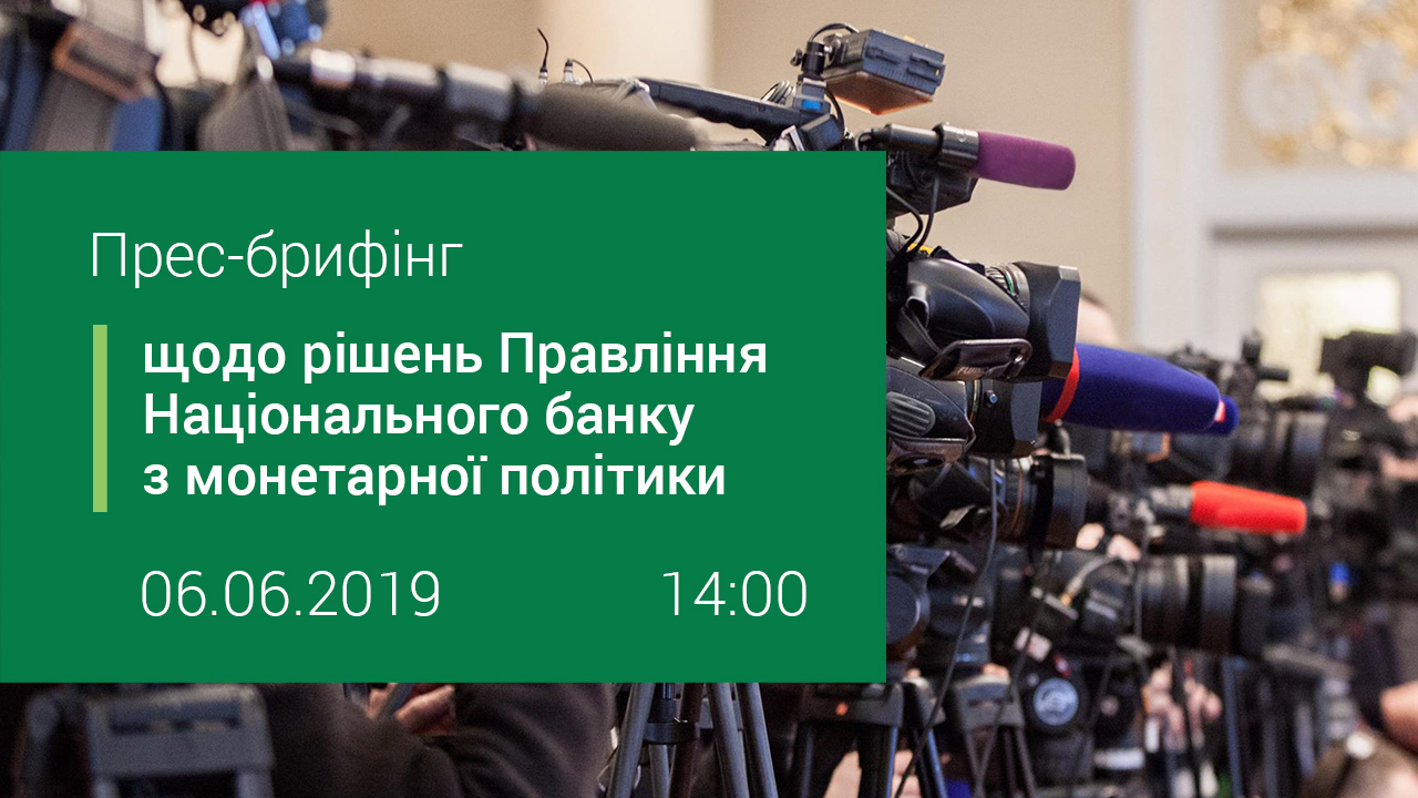 Прес-брифінг щодо рішень Правління НБУ з монетарної політики