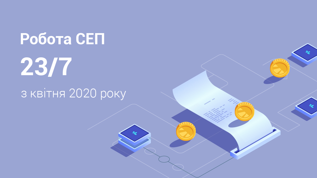 Міжбанківські платежі через СЕП будуть доступні у режимі 23/7 з 01 квітня 2020 року