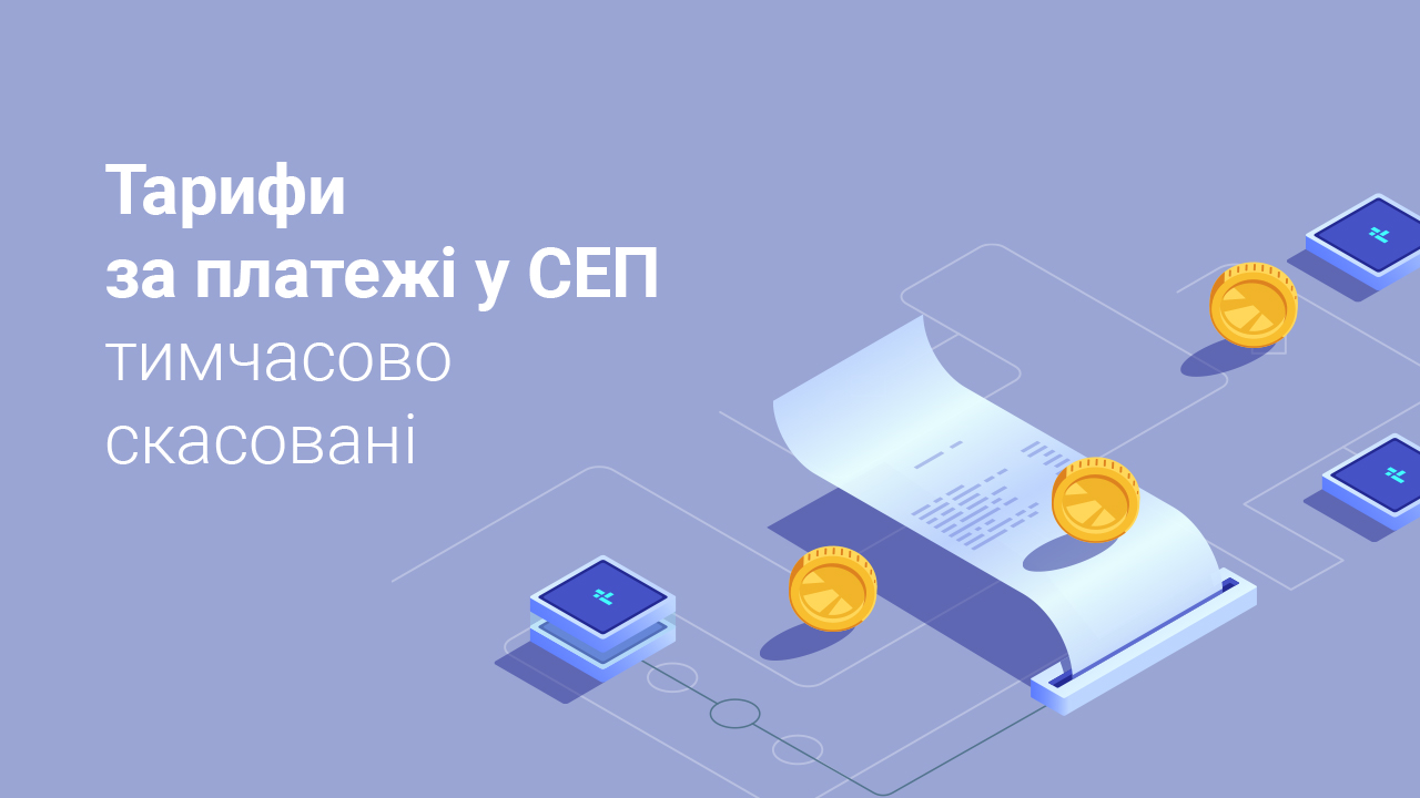 Тарифи за платежі у СЕП тимчасово скасовані