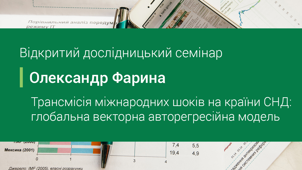 Відкритий дослідницький семінар НБУ: Трансмісія міжнародних шоків на країни СНД: глобальна векторна авторегресійна модель