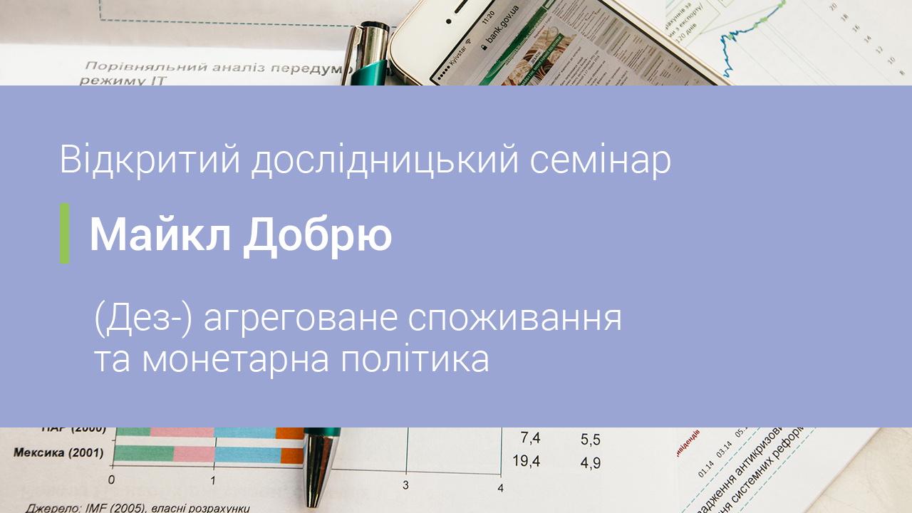 Політика "дешевих грошей" незначно пожвавлює обсяги виробництва, але здатна суттєво прискорити інфляцію – відкритий дослідницький семінар