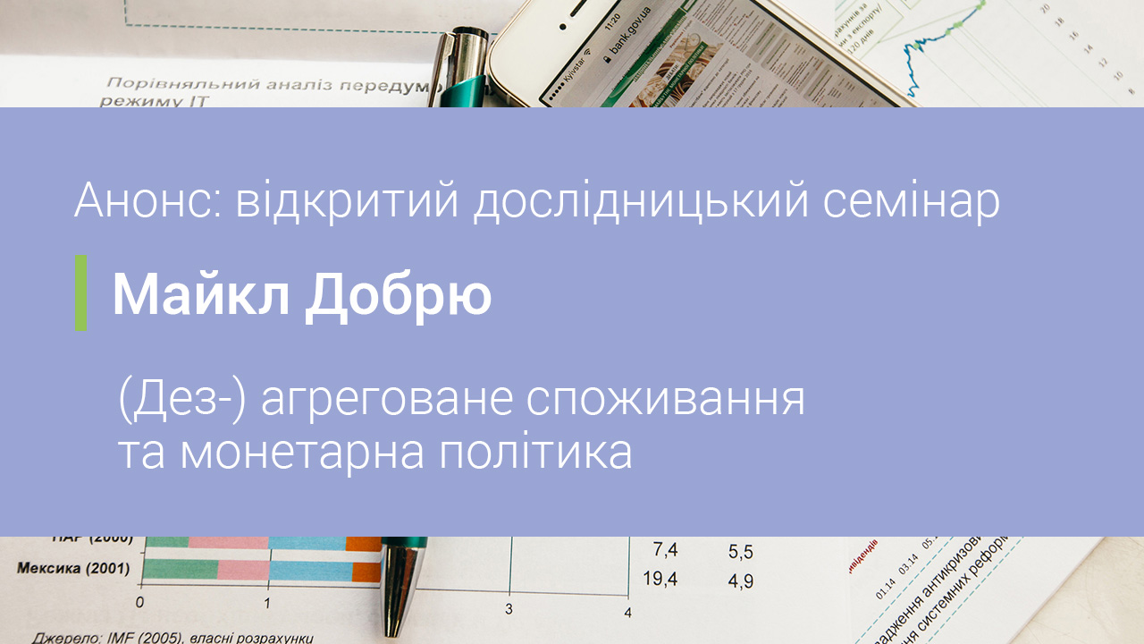 Анонс: відкритий дослідницький семінар з аналізу взаємозв’язку між індивідуальним споживанням та монетарною політикою