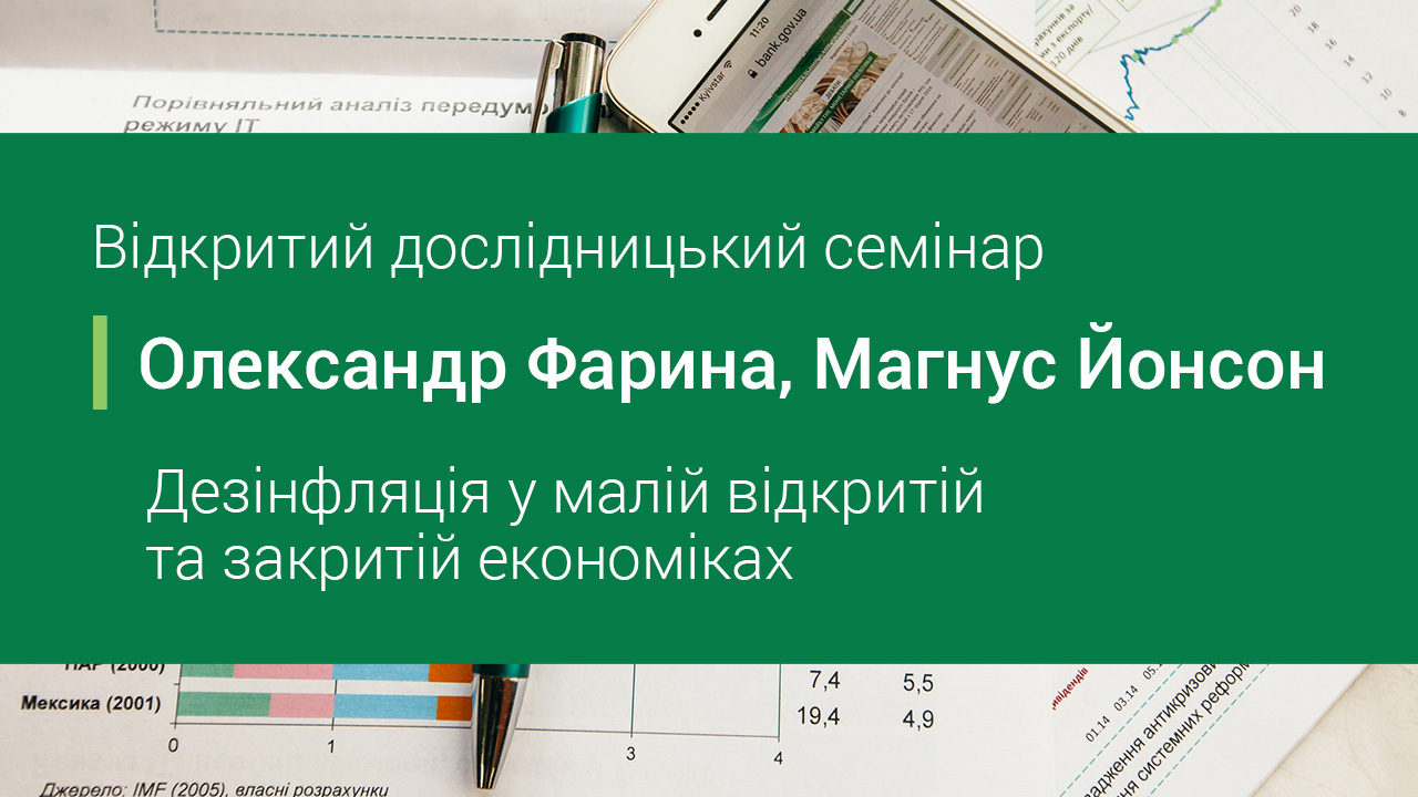 Дезінфляція може мати різні наслідки для малої відкритої та закритої економік - відкритий дослідницький семінар