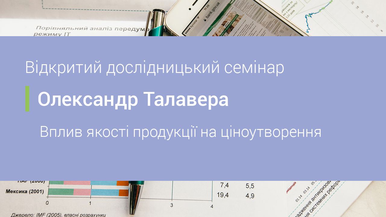 Як змінюються ціни в онлайн-магазинах на товари залежно від їх якості? – відкритий дослідницький семінар