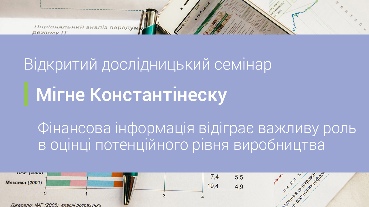 Фінансова інформація відіграє важливу роль в оцінці потенційного рівня виробництва – відкритий дослідницький семінар