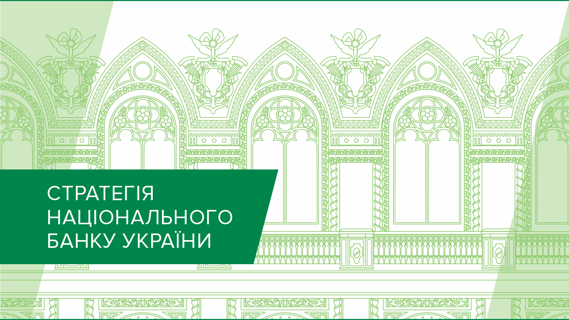 Національний банк презентував Стратегію Національного банку України