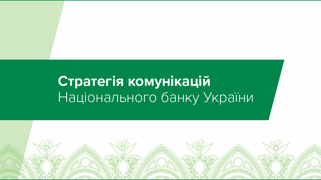 Стратегія комунікацій Національного банку України