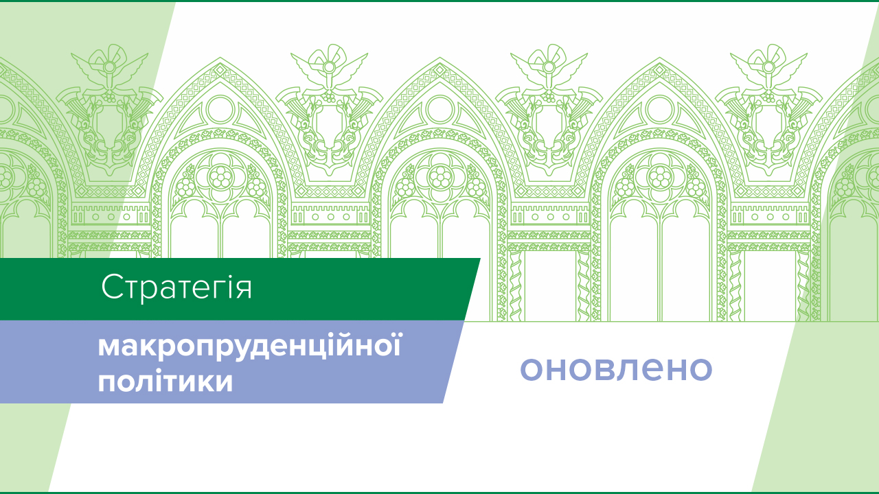 Стратегія макропруденційної політики Національного банку України