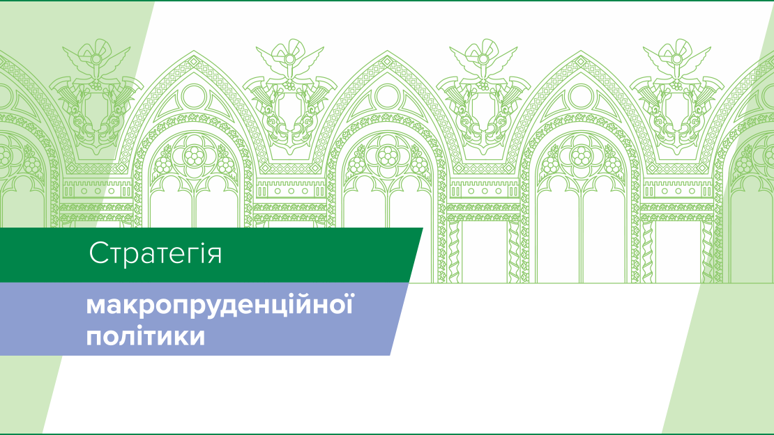 Стратегія макропруденційної політики Національного банку України, 2018 рік