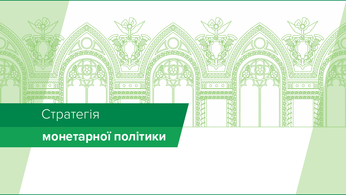 Стратегія монетарної політики Національного банку України