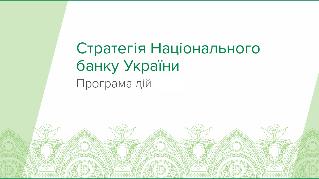 Стратегія Національного банку України. Програма дій