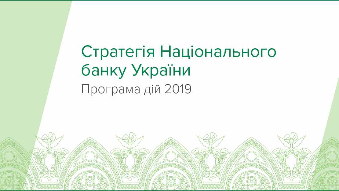 Стратегія Національного банку України. Програма дій 2019