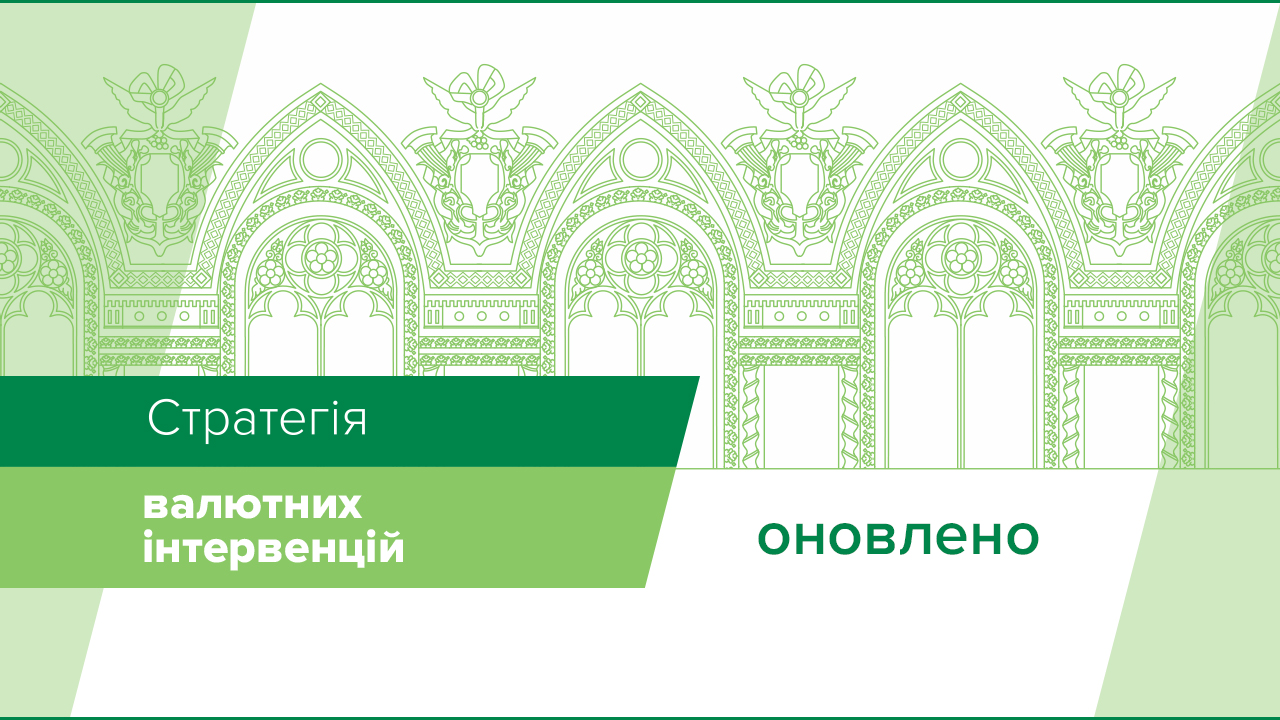 Національний банк оновив Стратегію валютних інтервенцій