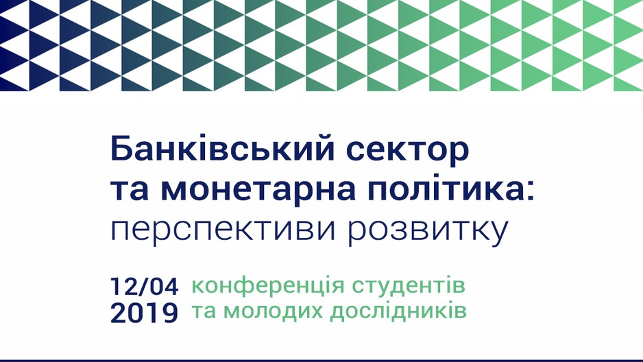 НБУ та KSE проведуть економічну конференцію для студентів та молодих дослідників