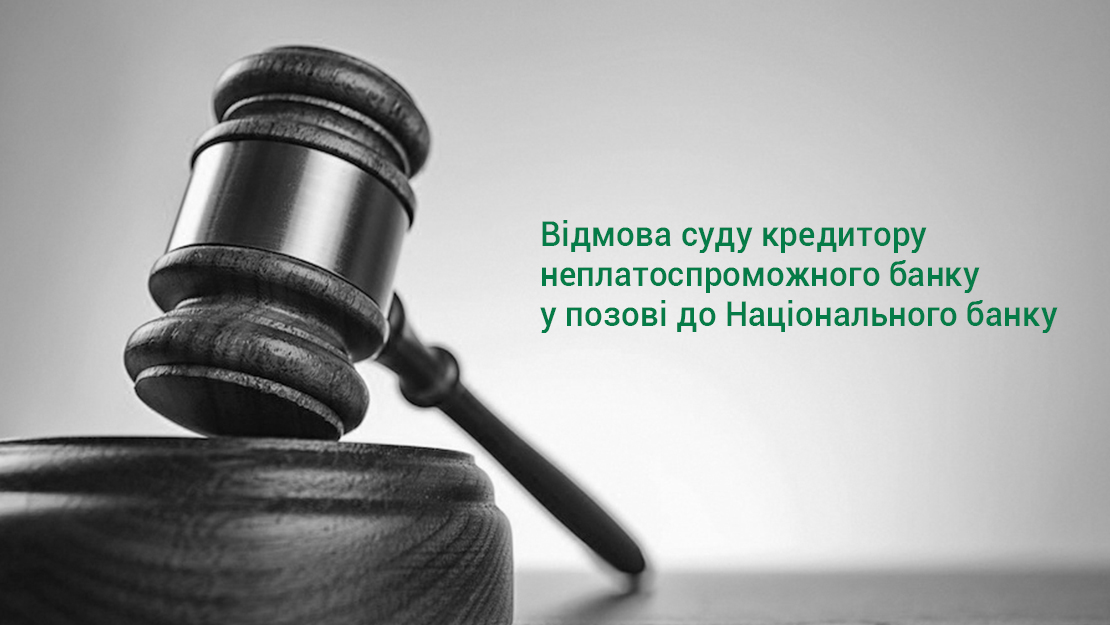 Окружний адмінсуд відмовив у позові до Національного банку, пов'язаному з неплатоспроможним ПАТ "КБ "Хрещатик"