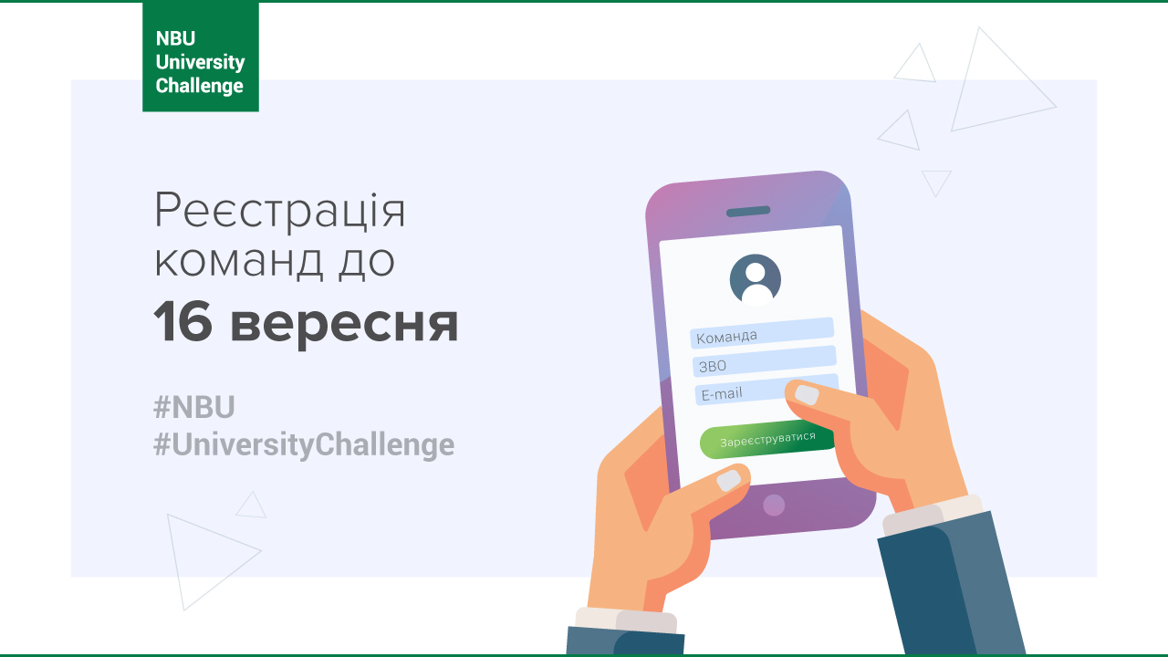 Стартувала реєстрація студентських команд для участі в NBU University Challenge
