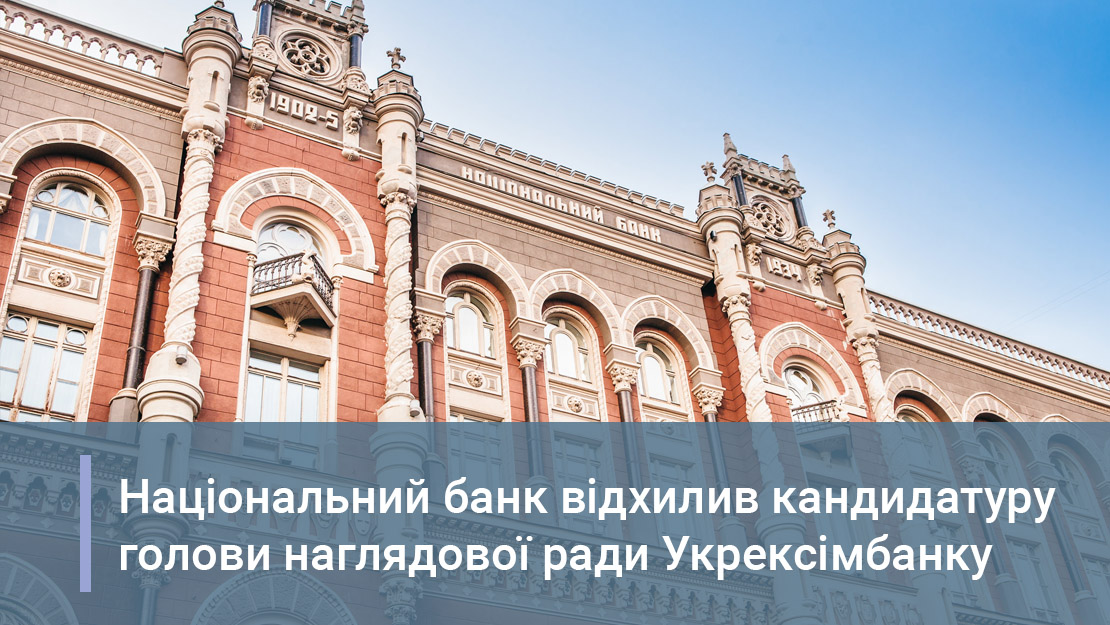 Національний банк відхилив кандидатуру голови наглядової ради Укрексімбанку